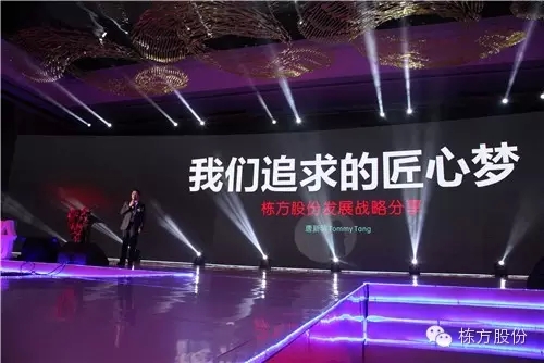 棟方股份2016戰(zhàn)略發(fā)布暨客戶答謝會(huì) | 順勢(shì)而為，開(kāi)啟美麗新征程！