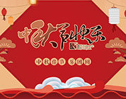 月圓花好 棟方情濃丨2017年度棟方股份“中秋佳節(jié)?樂團圓”系列活動開幕