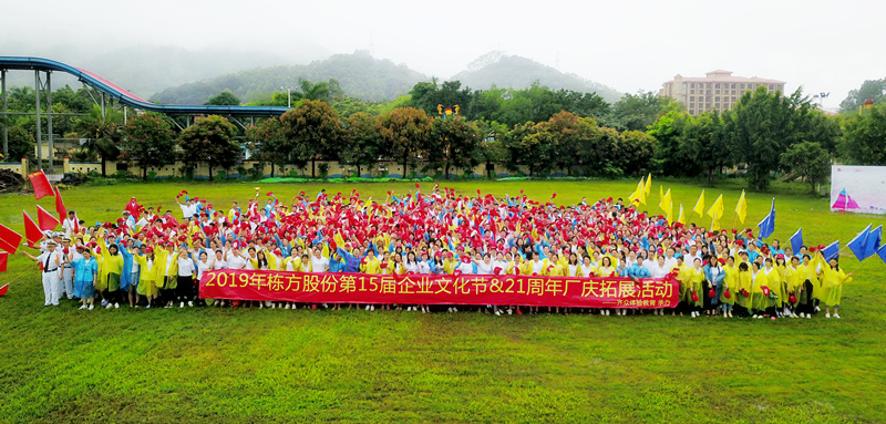快樂(lè)工作，健康生活丨記棟方股份第15屆企業(yè)文化節(jié)&21周年廠慶拓展活動(dòng)