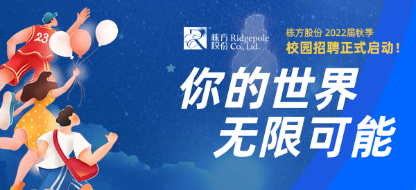 校園招聘  ▏你的世界，無限可能